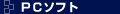 PC�\�t�g