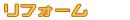 �Z��t�H�[���@�N���[�j���O�@������|�@���g���u���H��